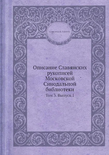 Обложка книги Описание славянских рукописей Московской Синодальной Библиотеки. Том 3. Выпуск 1, А.В. Горский