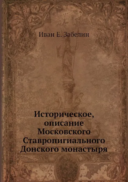 Обложка книги Историческое, описание Московского Ставропигиального Донского монастыря, И.Е. Забелин