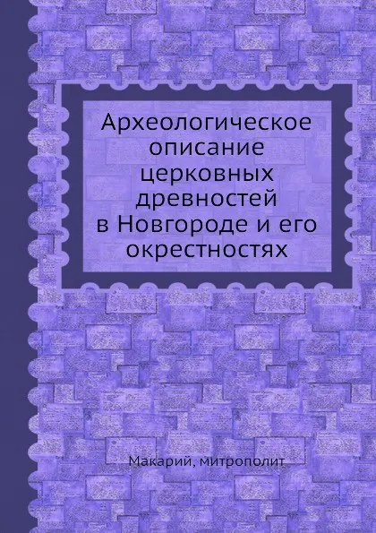 Обложка книги Археологическое описание церковных древностей в Новгороде и его окрестностях, Макарий