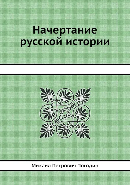 Обложка книги Начертание русской истории, М. П. Погодин