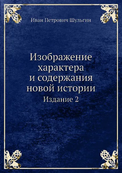 Обложка книги Изображение характера и содержания новой истории, И.П. Шульгин