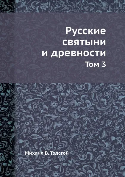 Обложка книги Русские святыни и древности. Том 3, М.В. Толстой
