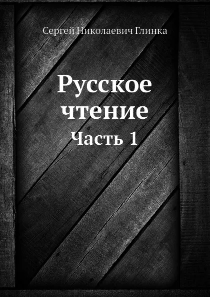 Обложка книги Русское чтение. Часть 1, С. Н. Глинка