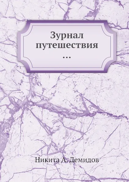 Обложка книги Журнал путешествия, Н.А. Демидов