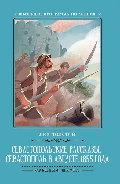 Обложка книги Севастопольские рассказы. Севастополь в августе, Л. Толстой