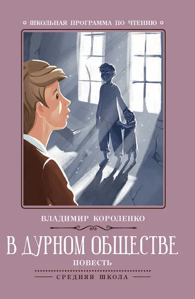 Обложка книги В дурном обществе, В. Короленко