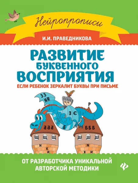 Обложка книги Развитие буквенного восприятия, И. И. Праведникова