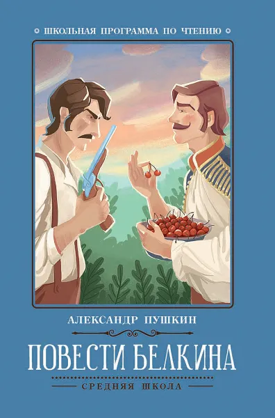 Обложка книги Повести Белкина, А. Пушкин