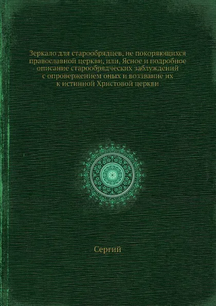 Обложка книги Зеркало для старообрядцев, не покоряющихся православной церкви, Архиепископ Сергий (Спасский)