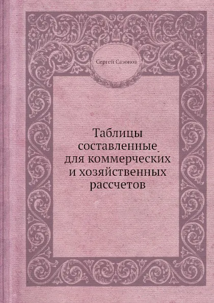 Обложка книги Таблицы составленные для коммерческих и хозяйственных рассчетов, Сергей Сазонов