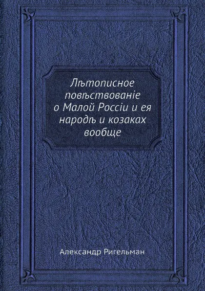 Обложка книги Летописное повествование о Малой России и ее народе и казаках вообще. Часть 2, А.И. Ригельман