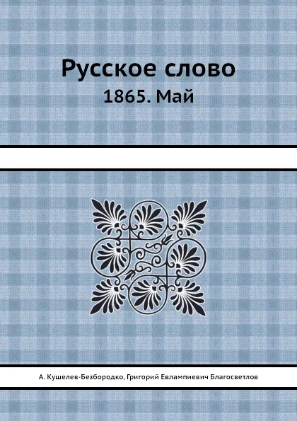 Обложка книги Русское слово. 1865. Май, А. Кушелев-Безбородко, Г.Е. Благосветлов