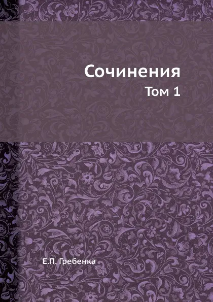 Обложка книги Сочинения. Том 1, Е.П. Гребенка