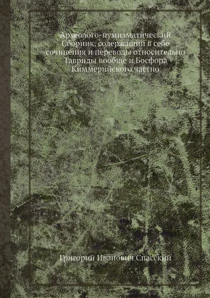 Обложка книги Археолого-нумизматический Сборник, Г.И. Спасский