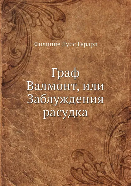 Обложка книги Граф Валмонт, или Заблуждения расудка, Ф.Л. Герард