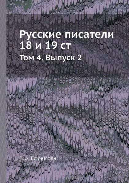 Обложка книги Русские писатели 18 и 19 ст. Том 4. Выпуск 2, П.А. Ефремова