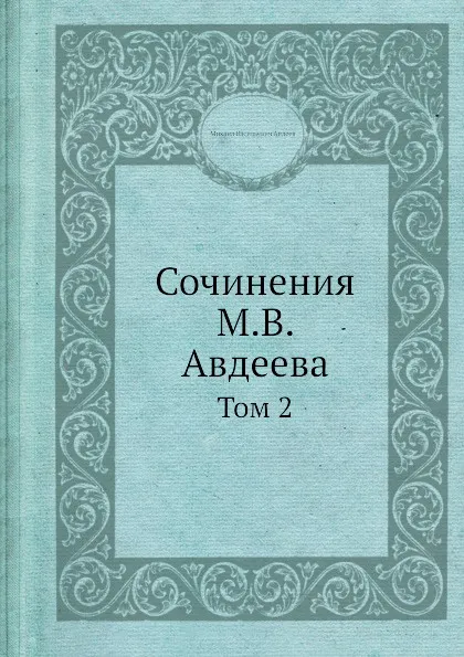 Обложка книги Сочинения М. В. Авдеева. Том 2, М. В. Авдеев