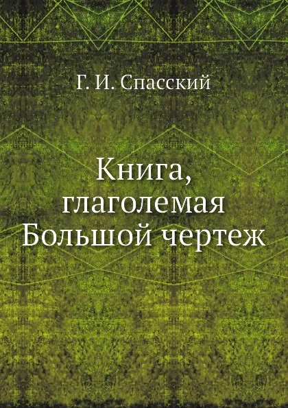 Обложка книги Книга, глаголемая Большой чертеж, Г.И. Спасский