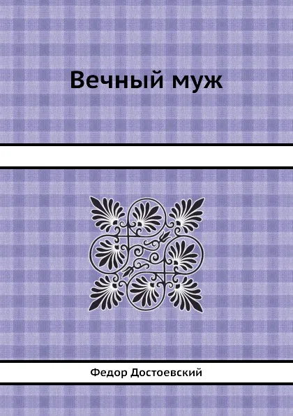 Обложка книги Вечный муж, Ф.М. Достоевский