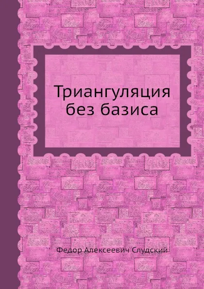 Обложка книги Триангуляция без базиса, Ф.А. Слудский