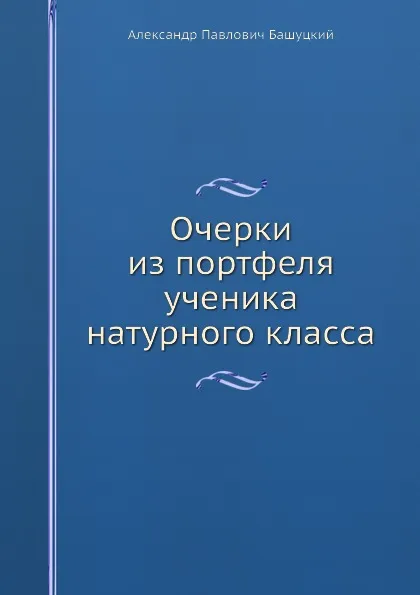 Обложка книги Очерки из портфеля ученика натурного класса, А.П. Башуцкий