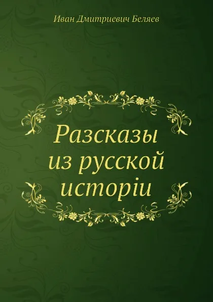 Обложка книги Разсказы из русской истории, И. Д. Беляев