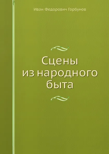 Обложка книги Сцены из народного быта, И.Ф. Горбунов