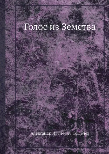 Обложка книги Голос из Земства, А.И. Кошелев