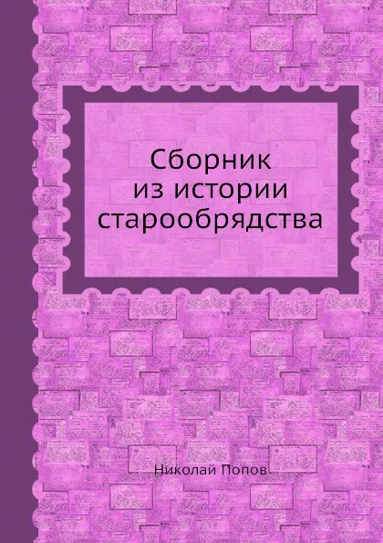 Обложка книги Сборник из истории старообрядства, Николай Попов