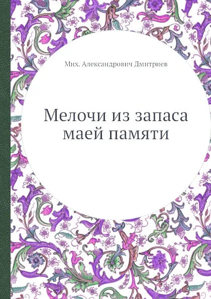 Обложка книги Мелочи из запаса маей памяти, М.А. Дмитриев