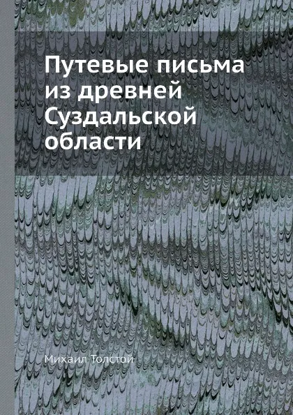 Обложка книги Путевые письма из древней Суздальской области, Михаил Толстой