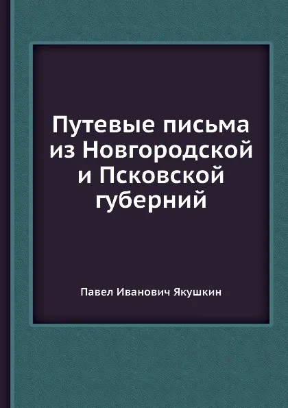 Обложка книги Путевые письма из Новгородской и Псковской губерний, П. И. Якушкин