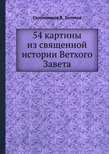 Обложка книги 54 картины из священной истории Ветхого Завета, Сапожников, В. Золотов