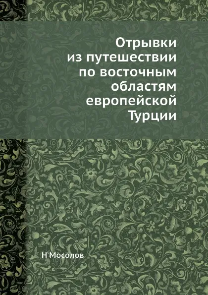 Обложка книги Отрывки из путешествии по восточным областям европейской Турции, Н. Мосолов