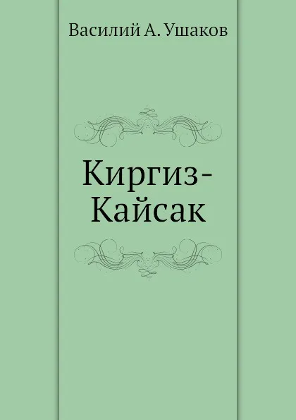 Обложка книги Киргиз-Кайсак, В.А. Ушаков