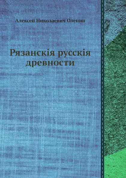 Обложка книги Рязанския русския древности, А.Н. Оленин