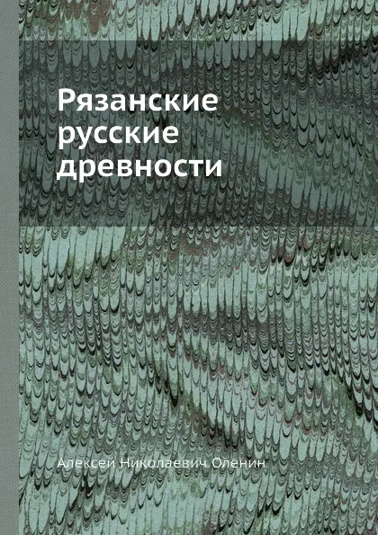 Обложка книги Рязанские русские древности, А.Н. Оленин