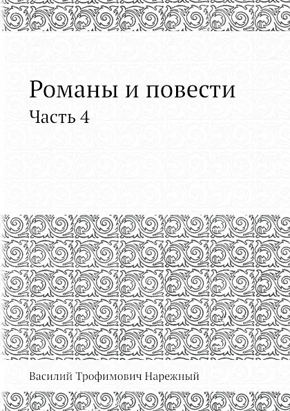 Обложка книги Романы и повести. Часть 4, В.Т. Нарежный