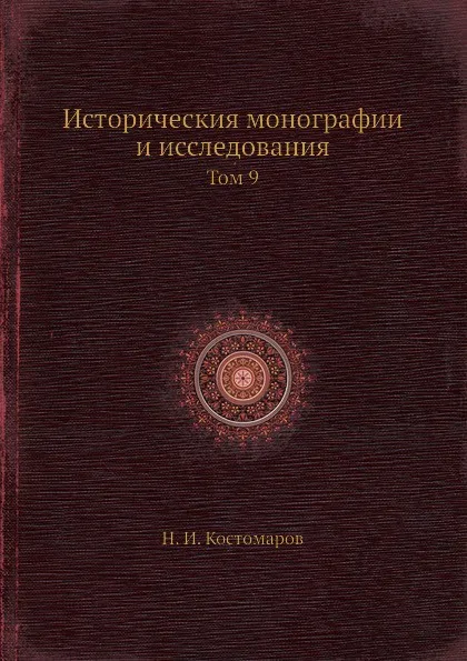 Обложка книги Исторические монографии и исследования. Том 9, Н.И. Костомаров