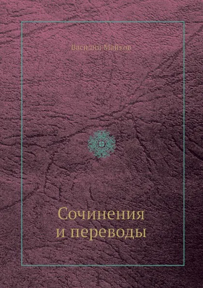 Обложка книги Сочинения и переводы, Василий Майков