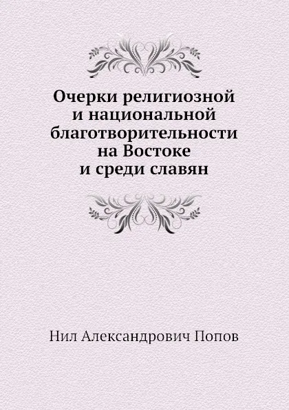 Обложка книги Очерки религиозной и национальной благотворительности на Востоке и среди славян, Н. А. Попов