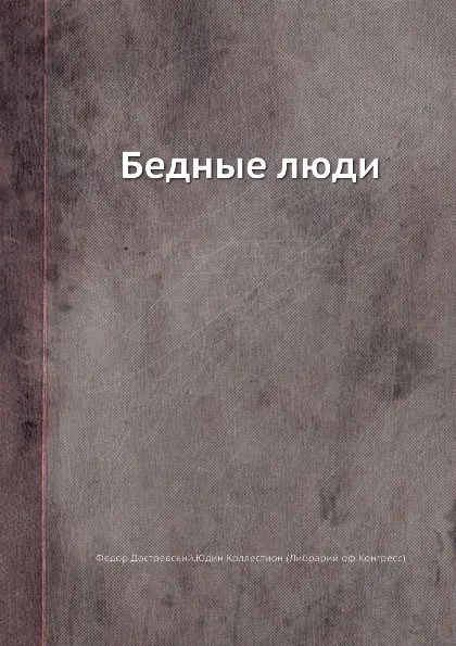 Обложка книги Бедные люди, Ф.М. Достоевский, Коллестион Юдин