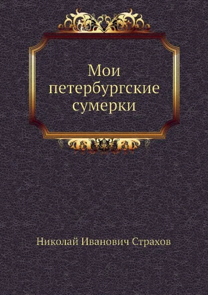 Обложка книги Мои петербургские сумерки, Н.И. Страхов