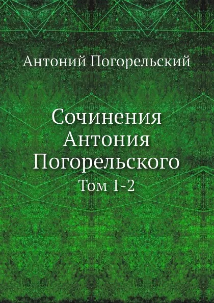 Обложка книги Сочинения Антония Погорельского. Тома 1-2, Антоний Погорельский
