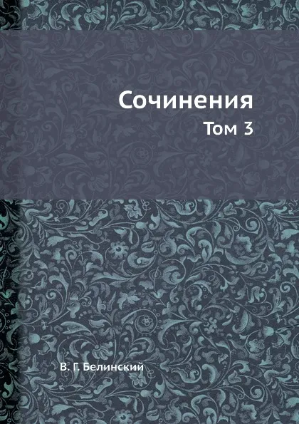 Обложка книги Сочинения. Том 3, В. Г. Белинский