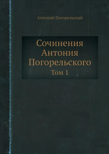 Обложка книги Сочинения Антония Погорельского. Том 1, Антоний Погорельский