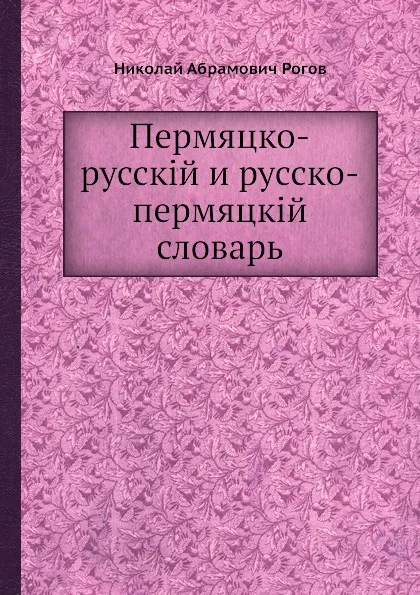 Обложка книги Пермяцко-русский и русско-пермяцкий словарь, Н.А. Рогов