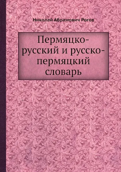 Обложка книги Пермяцко-русский и русско-пермяцкий словарь, Н.А. Рогов