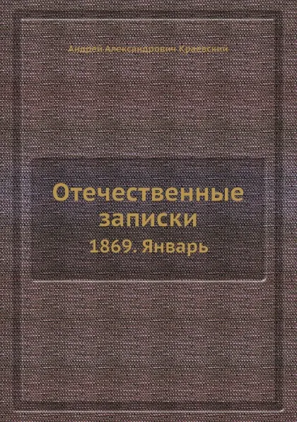 Обложка книги Отечественные записки. 1869. Январь, А.А. Краевский