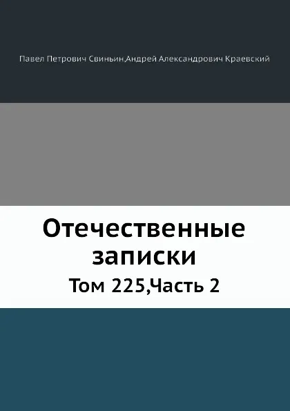 Обложка книги Отечественные записки. Том 225,Часть 2, А.А. Краевский, П. П. Свиньин